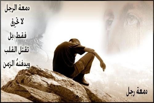 أقوال عن دموع الرجل