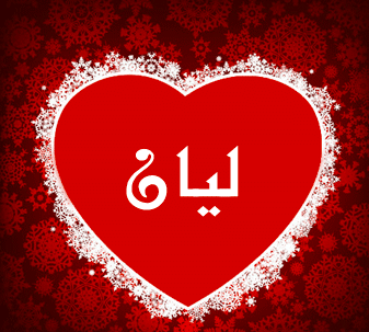 خلفيات باسم ليان 5