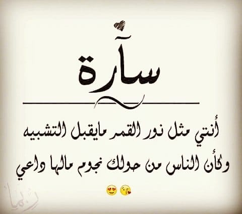 شعر باسم سارة