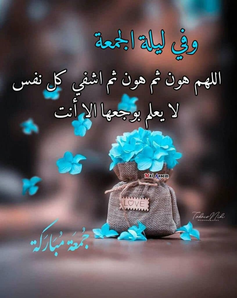 اللهم في ليلة الجمعة اشفي كل مريض