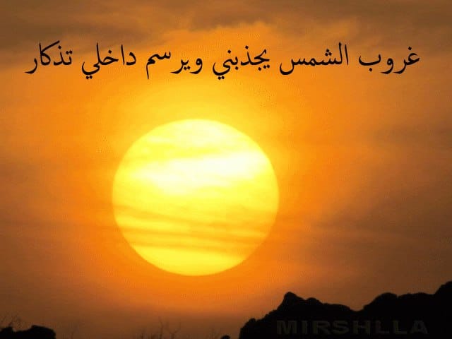 شعر عن غروب الشمس والحب