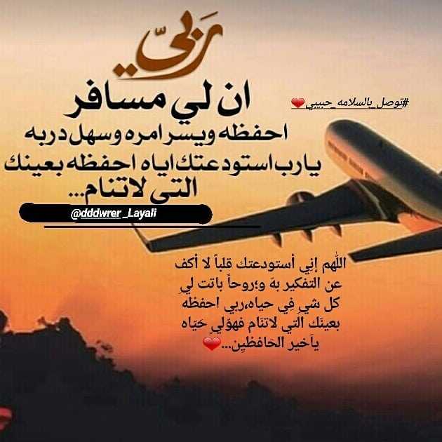 دعاء السفر للحبيب
