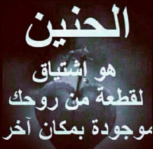 كلام عن الاشتياق للحبيب الغائب