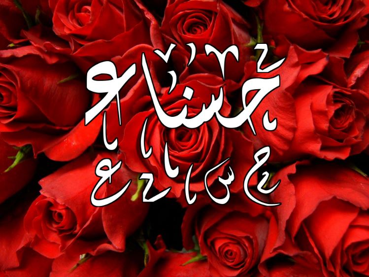 حبيبتي حسناء