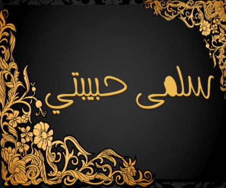 حبيبتي سلمى