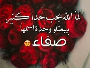 حبيبتي صفاء