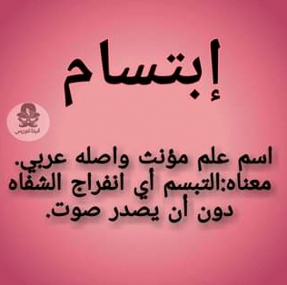 معنى اسم ابتسام