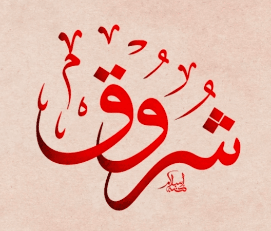 معنى اسم شروق في المنام