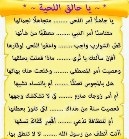 أبيات شعر عن اللحية