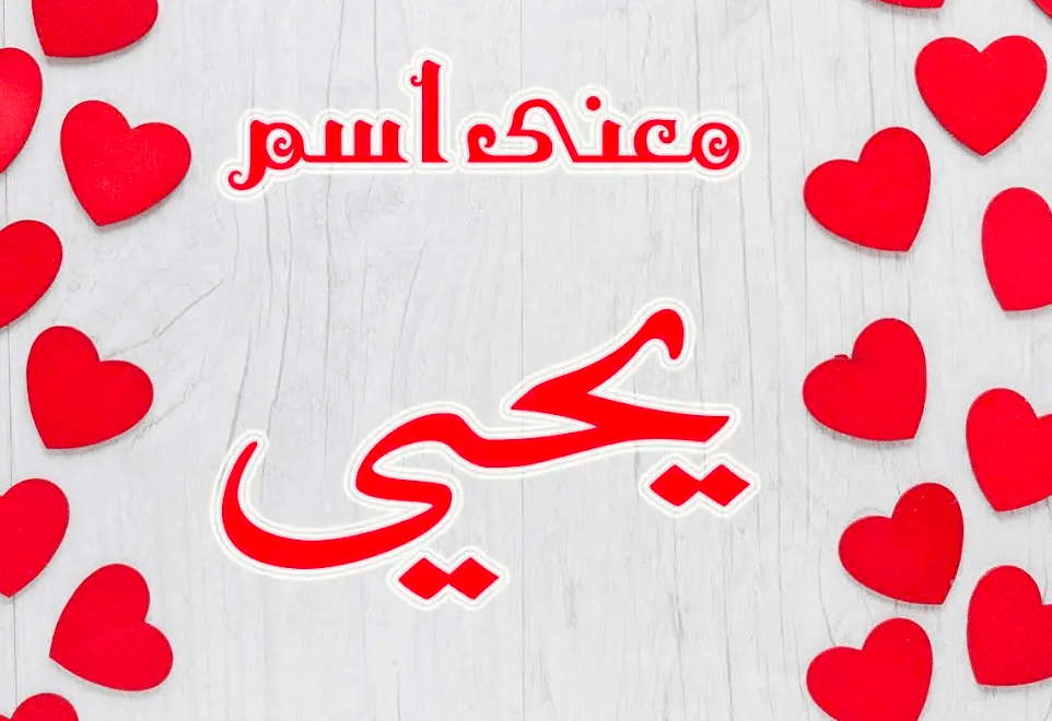 معنى اسم يحيى