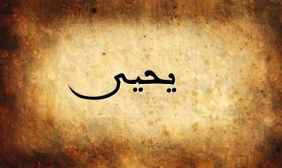 صفات اسم يحيى