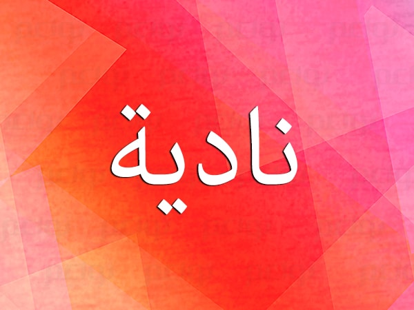 هل اسم نادية حرام
