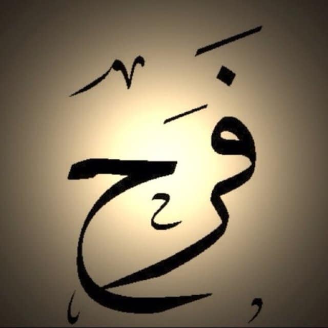 اسم فرح مزخرف