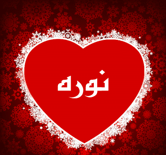 اسم نورة في قلب 5