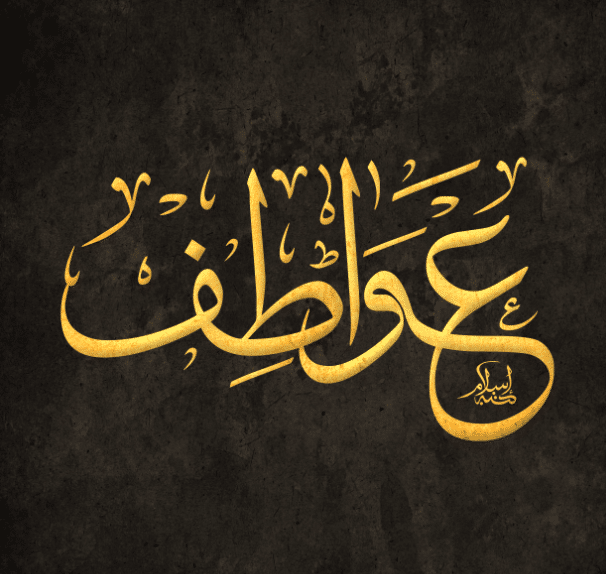 صفات اسم عواطف