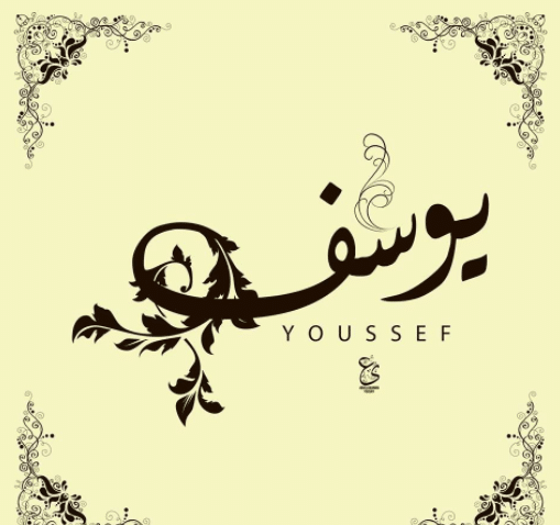 دلع اسم يوسف