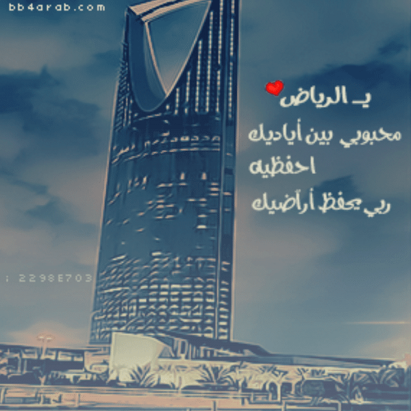 خواطر عن الرياض