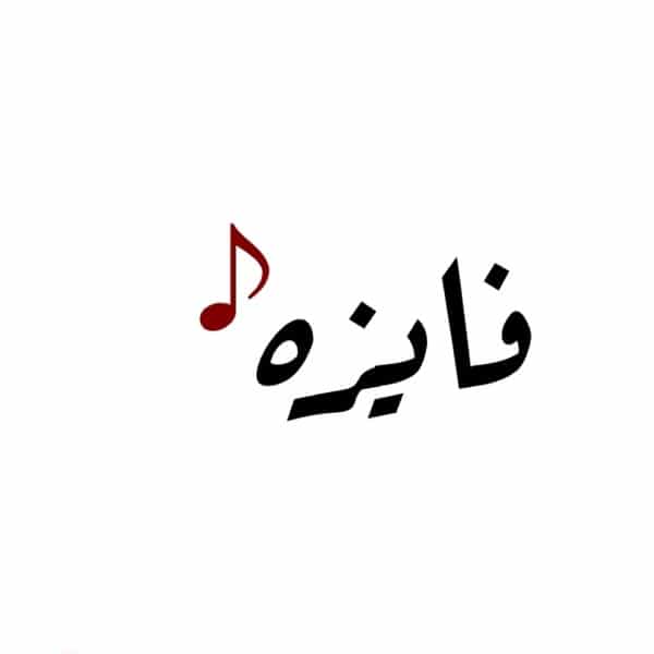 خلفيات باسم فايزة 2