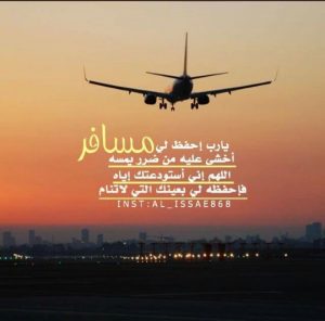 دعاء السفر
