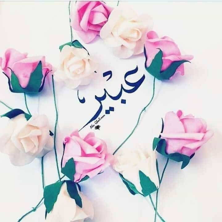 دعاء باسم عبير