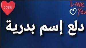 دلع اسم بدرية