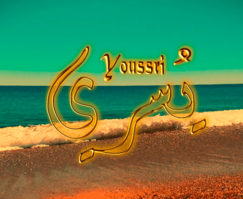 دلع اسم يسرى