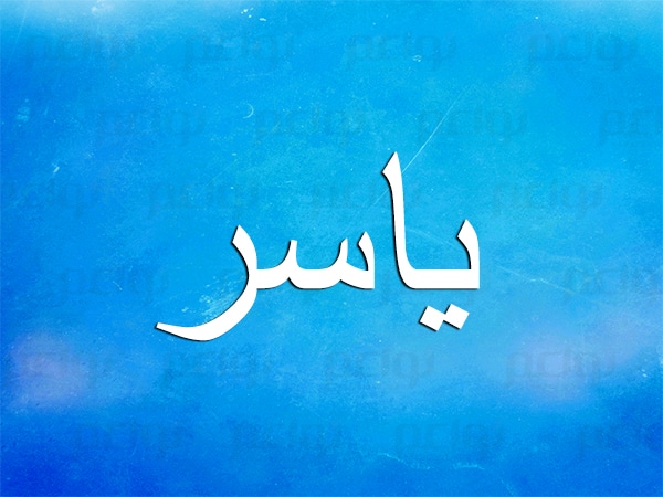 دلع اسم ياسر