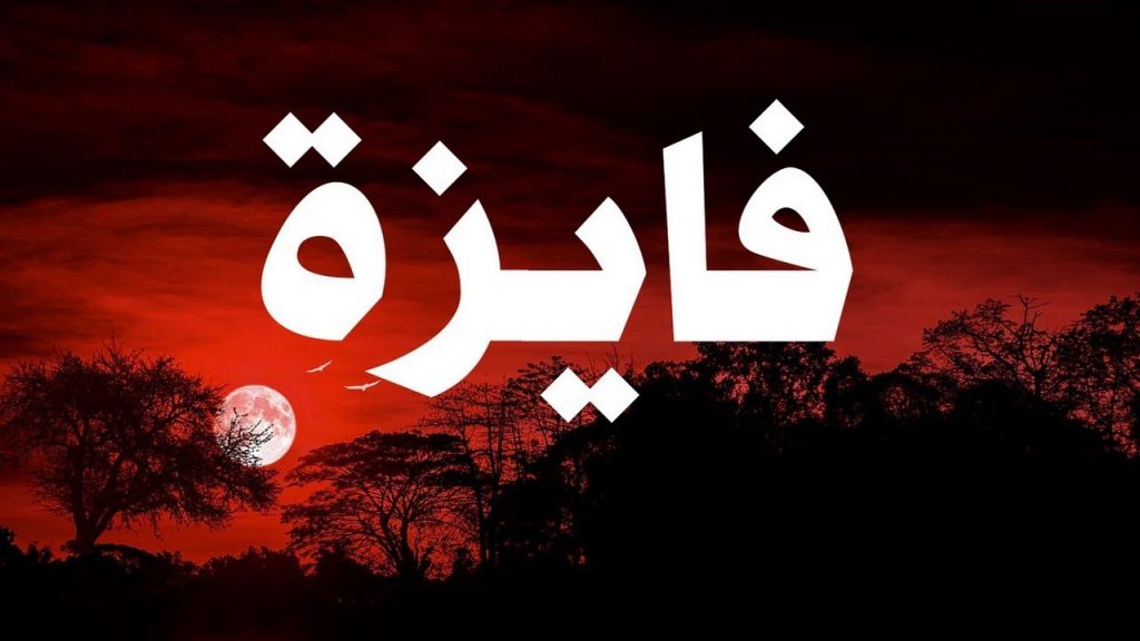 دلع اسم فايزة