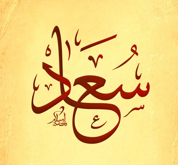 دلع اسم سعاد
