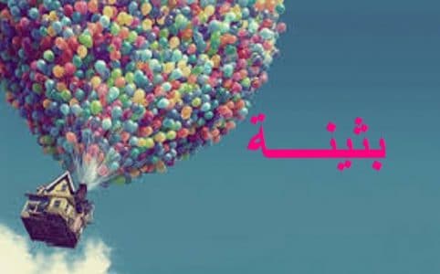 دلع اسم بثينة