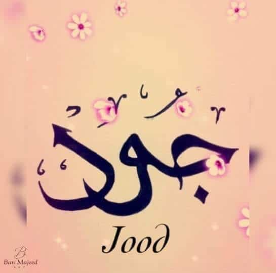 دلع اسم جود