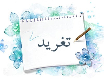 دلع اسم تغريد