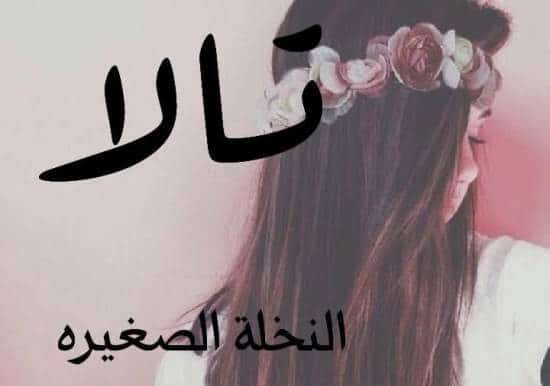 دلع اسم تالا