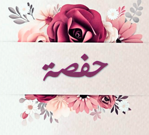 شعر باسم حفصة - دلع اسم حفصة