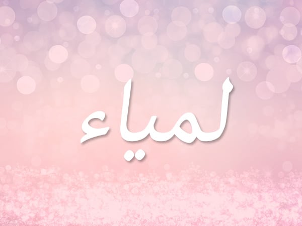 دلع اسم لمياء