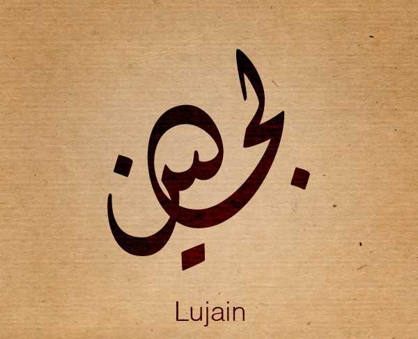 دلع اسم لجين