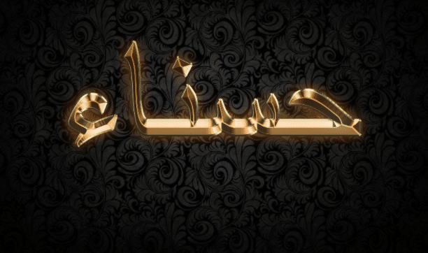 شعر باسم حسناء - دلع اسم حسناء
