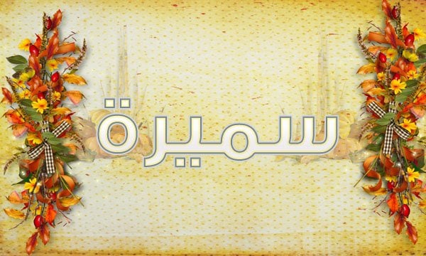 دلع اسم سميرة