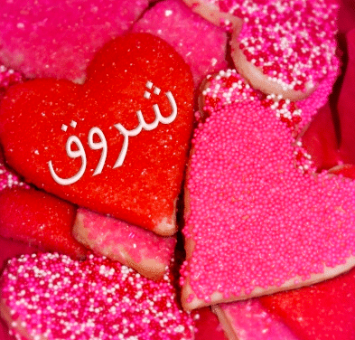 صفات اسم شروق