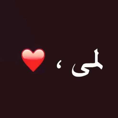 دلع اسم لمى
