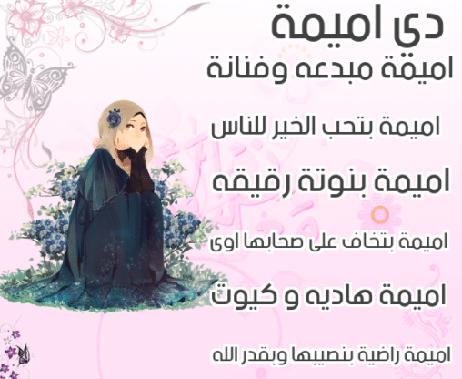 دلع اسم أميمة