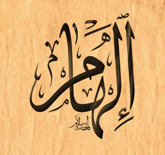 دلع اسم الهام
