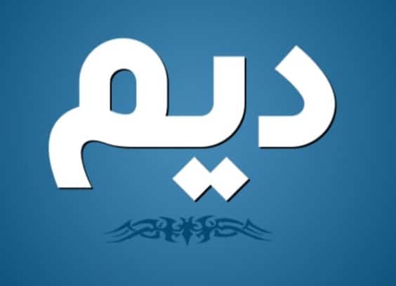 دلع اسم ديم