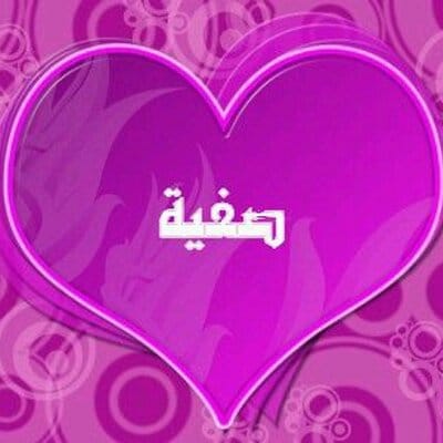معنى اسم صفية وشخصيته
