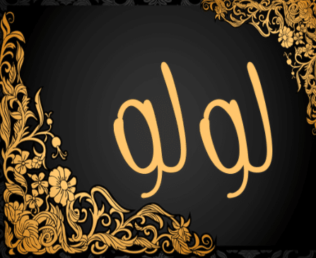زخرفة اسم لولو