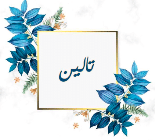 قصيدة باسم تالين