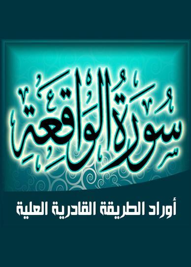 دعاء سورة الواقعة في الطريقة القادرية