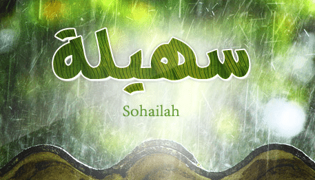 حكم التسمية باسم سهيلة