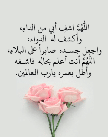 اللهم اشفي أبي