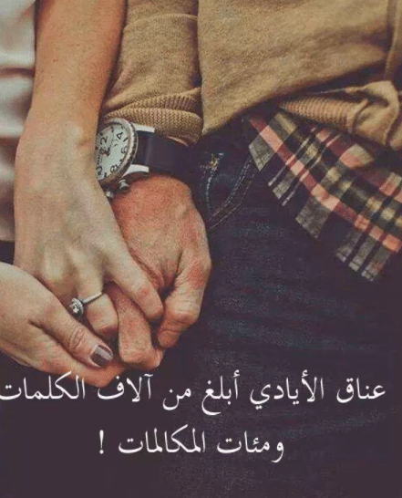 كلمات عن عناق اليدين 